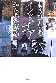 もうひとつのインド、ゴアからのながめ—文化、ことば、社会(未使用 未開封の中古品)