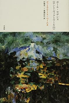 ポール・セザンヌ「サント・ヴィクトワール山」(未使用 未開封の中古品)の通販は 15,664円