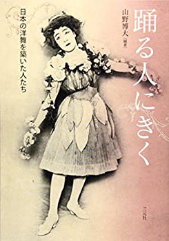 踊る人にきく—日本の洋舞を築いた人たち(未使用 未開封の中古品)