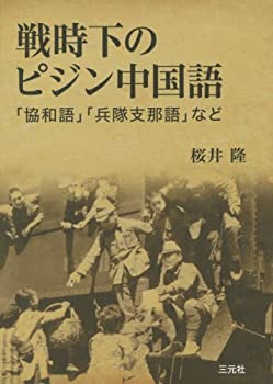 戦時下のピジン中国語(未使用 未開封の中古品)の通販は