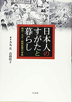 日本人のすがたと暮らし: 明治・大正・昭和前期の身装(中古品)の通販は