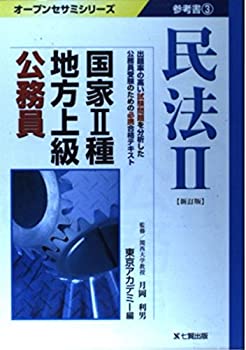 国家2種・地方上級公務員参考書〈3〉民法(2) (オープンセサミシリーズ)(未使用 未開封の中古品)の通販は