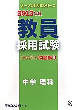 教員採用試験 ステップアップ問題集〈5〉中学 理科〈2012年度〉 (オープン (未使用 未開封の中古品)の通販は