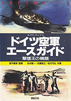 ルフトバッフェ ドイツ空軍エースガイド—撃墜王の横顔(中古品)の通販は