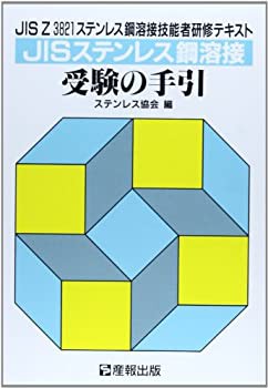 JISステンレス鋼溶接受験の手引—JIS Z3821ステンレス鋼溶接技能者研修テキ(中古品)