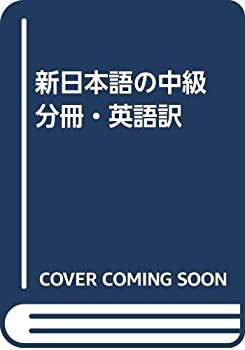 新日本語の中級 分冊・英語訳(未使用 未開封の中古品)