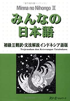 みんなの日本語 初級2 翻訳・文法解説 インドネシア語版(中古品)の通販は 11,286円