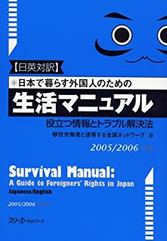 日英対訳 日本で暮らす外国人のための生活マニュアル—役立つ情報とトラブ (未使用 未開封の中古品)