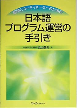 教師とコーディネーターのための日本語プログラム運営の手引き(中古品)