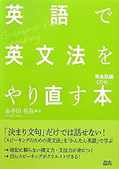 英語で英文法をやり直す本—英会話編(未使用 未開封の中古品)の通販は 7,754円