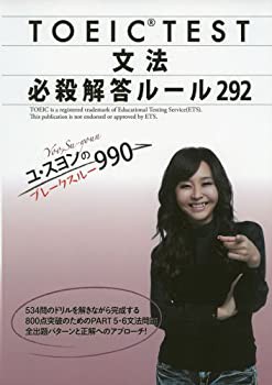ユ・スヨンのブレークスルー990 TOEICR TEST 文法 必殺解答ルール292(未使用 未開封の中古品)の通販は