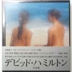 陽の当たる場所—デビッド・ハミルトン写真集(中古品)の通販は