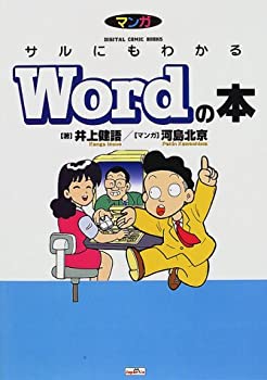 マンガ サルにもわかるWordの本 (DIGITAL COMIC BOOKS)(中古品)の通販は 13,690円