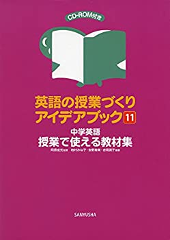 英語の授業づくりアイデアブック〈11〉中学英語 授業で使える教材集(未使用 未開封の中古品)の通販は 12,343円