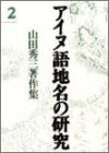 アイヌ語地名の研究〈2〉—山田秀三著作集(中古品)の通販は