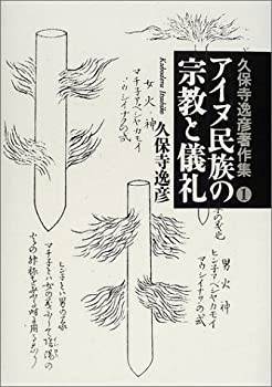 久保寺逸彦著作集 1 アイヌ民族の宗教と儀礼(未使用 未開封の中古品)の通販は