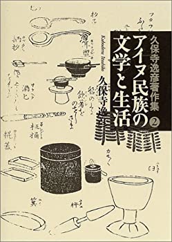 アイヌ民族の文学と生活 (久保寺逸彦著作集)(未使用 未開封の中古品)の通販は 13,090円
