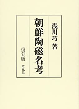 朝鮮陶磁名考(未使用 未開封の中古品)