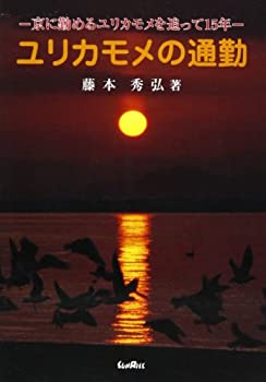 ユリカモメの通勤—京に勤めるユリカモメを追って15年(未使用 未開封の中古品)の通販は