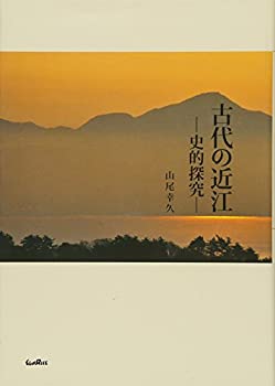 古代の近江: 史的探究(中古品)の通販は