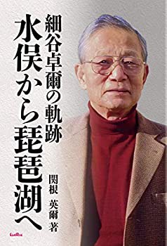 細谷卓爾の軌跡 水俣から琵琶湖へ(未使用 未開封の中古品)の通販は