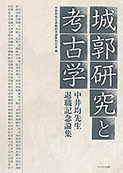 城郭研究と考古学 中井均先生退職記念論集(未使用 未開封の中古品)の通販は