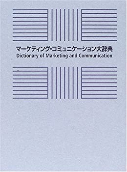 マーケティング・コミュニケーション大辞典(未使用 未開封の中古品)