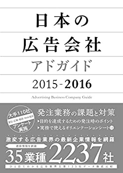 日本の広告会社(アドガイド)2015-2016(未使用 未開封の中古品)の通販は