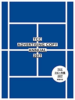 コピー年鑑2017(中古品)の通販は
