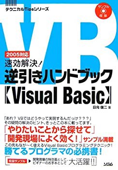 速効解決!逆引きハンドブック Visual Basic—2005対応 (テクニカルTipsシリ(未使用 未開封の中古品)