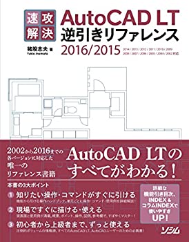 速攻解決 AutoCAD LT逆引きリファレンス 2016/2015/2014/2013/2012/2011/20(未使用 未開封の中古品)の通販は