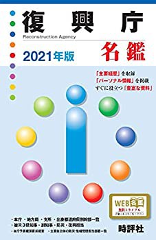 2021年版 復興庁名鑑 (官庁名鑑シリーズ)(未使用 未開封の中古品)の通販は 6,738円