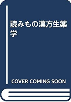 読みもの漢方生薬学(未使用 未開封の中古品)の通販は