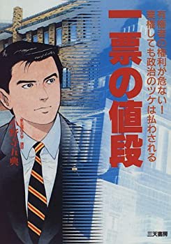 一票の値段—有権者の権利が危ない!棄権しても政治のツケは払わされる (San(中古品)の通販は
