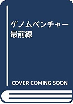 ゲノムベンチャー最前線(中古品)