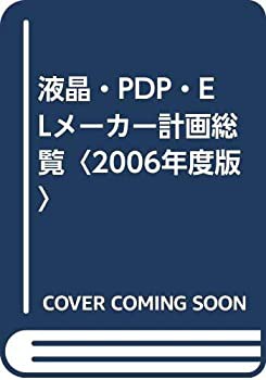 液晶・PDP・ELメーカー計画総覧〈2006年度版〉(中古品)の通販は