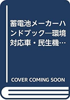 蓄電池メーカーハンドブック—環境対応車・民生機器・産業機器で拡大する主(中古品)の通販は