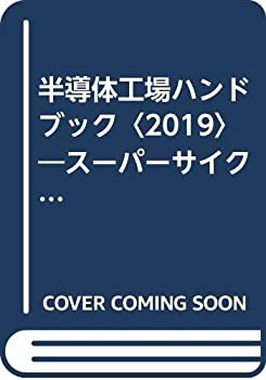 半導体工場ハンドブック〈2019〉—スーパーサイクルに沸くニッポン半導体産(中古品)