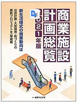 商業施設計画総覧〈2021年版〉新生活様式の商業動向は 出店計画・大型開発 (未使用 未開封の中古品)