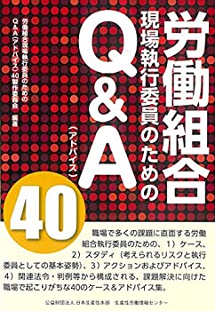 労働組合現場執行委員のためのQ&A40(未使用 未開封の中古品)の通販は 5,653円