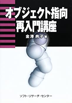 オブジェクト指向再入門講座(未使用 未開封の中古品)の通販は