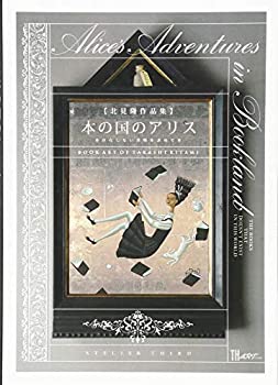 本の国のアリス?存在しない書物を求めて (TH ART Series)(未使用 未開封の中古品)の通販は