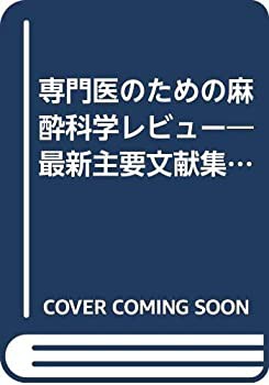 専門医のための麻酔科学レビュー—最新主要文献集〈2001〉(中古品)