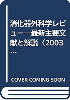 消化器外科学レビュー—最新主要文献と解説〈2003〉(未使用 未開封の中古品) 13,716円