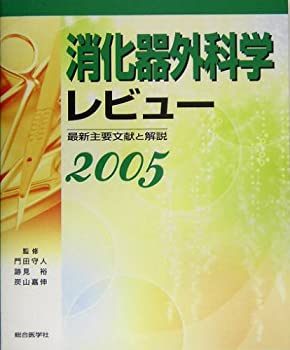 消化器外科学レビュー〈2005〉最新主要文献と解説(未使用 未開封の中古品)の通販は