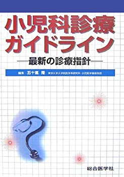小児科診療ガイドライン—最新の診療指針(未使用 未開封の中古品)の通販は 10,782円