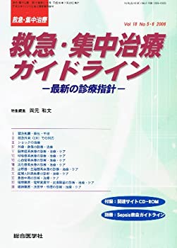 救急・集中治療ガイドライン(救急・集中治療 Vol.18 No.5・6)(未使用 未開封の中古品)の通販は 12,369円