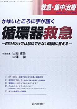 救急・集中治療 14年1・2月号 26ー1・2 かゆいところに手が届く循環器救急(未使用 未開封の中古品)の通販は