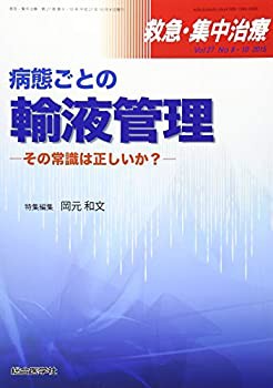 救急・集中治療 15年9・10月号 27ー9・10 病態ごとの輸液管理(未使用 未開封の中古品)の通販は