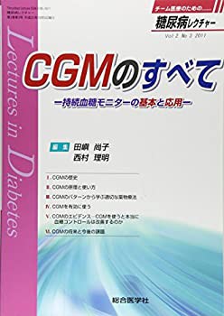 糖尿病レクチャー 2ー3 CGMのすべて(未使用 未開封の中古品)